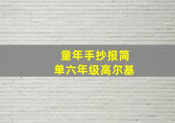 童年手抄报简单六年级高尔基