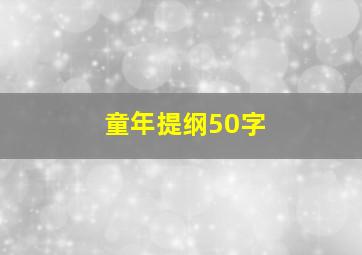 童年提纲50字