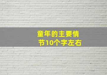 童年的主要情节10个字左右