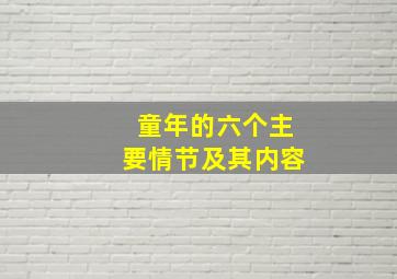 童年的六个主要情节及其内容