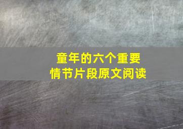 童年的六个重要情节片段原文阅读