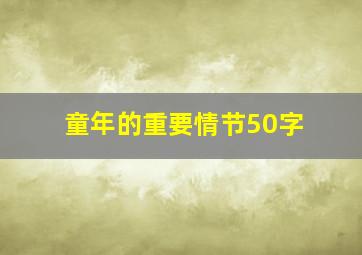 童年的重要情节50字