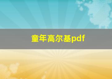 童年高尔基pdf