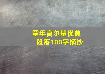 童年高尔基优美段落100字摘抄