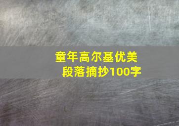 童年高尔基优美段落摘抄100字