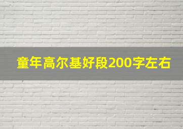 童年高尔基好段200字左右