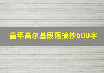 童年高尔基段落摘抄600字