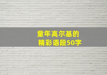 童年高尔基的精彩语段50字