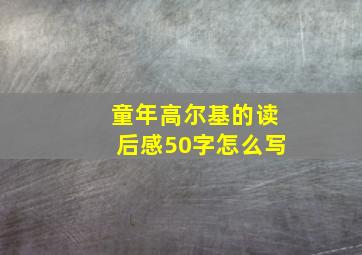 童年高尔基的读后感50字怎么写