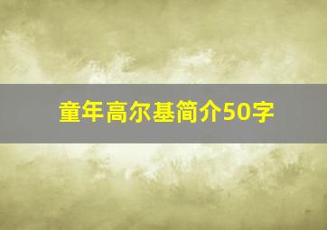 童年高尔基简介50字