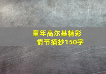 童年高尔基精彩情节摘抄150字