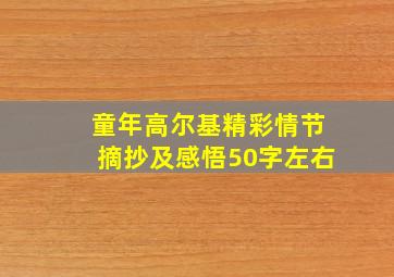 童年高尔基精彩情节摘抄及感悟50字左右