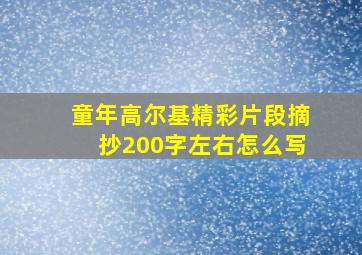 童年高尔基精彩片段摘抄200字左右怎么写