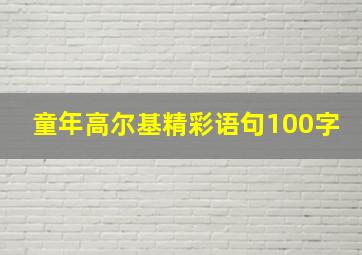 童年高尔基精彩语句100字