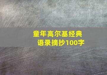 童年高尔基经典语录摘抄100字