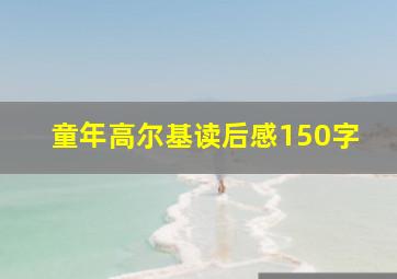 童年高尔基读后感150字