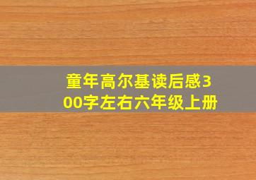 童年高尔基读后感300字左右六年级上册