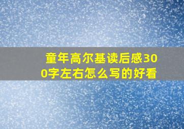 童年高尔基读后感300字左右怎么写的好看