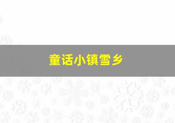 童话小镇雪乡