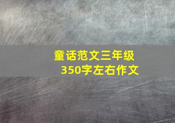 童话范文三年级350字左右作文