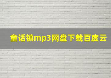 童话镇mp3网盘下载百度云