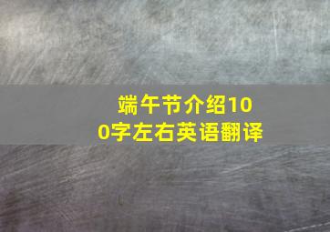 端午节介绍100字左右英语翻译