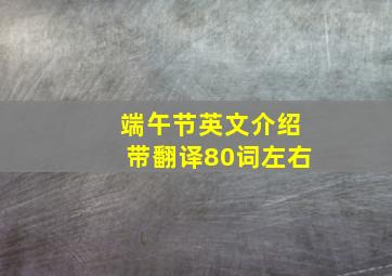 端午节英文介绍带翻译80词左右