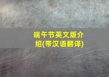 端午节英文版介绍(带汉语翻译)