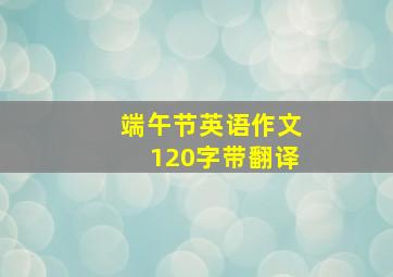 端午节英语作文120字带翻译