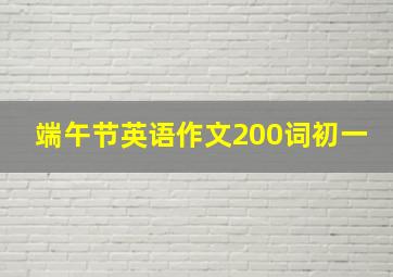 端午节英语作文200词初一