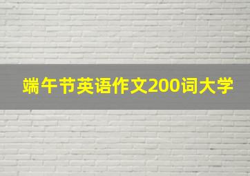 端午节英语作文200词大学