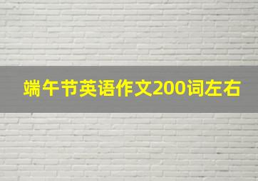 端午节英语作文200词左右