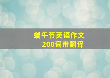 端午节英语作文200词带翻译