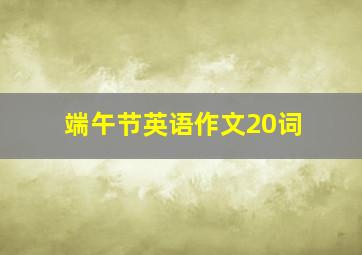 端午节英语作文20词