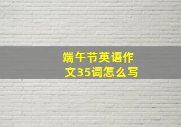 端午节英语作文35词怎么写