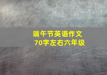 端午节英语作文70字左右六年级