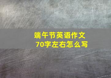 端午节英语作文70字左右怎么写