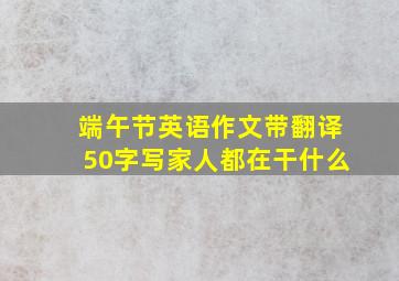 端午节英语作文带翻译50字写家人都在干什么