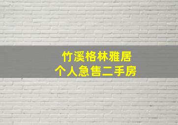 竹溪格林雅居个人急售二手房