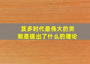 笈多时代最伟大的贡献是提出了什么的理论