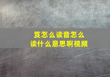 笈怎么读音怎么读什么意思啊视频