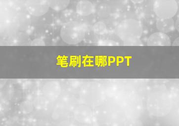 笔刷在哪PPT