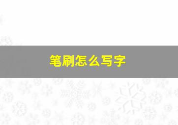 笔刷怎么写字