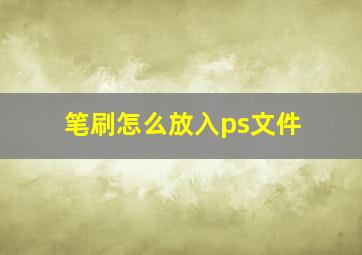 笔刷怎么放入ps文件