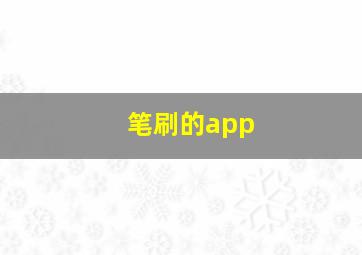 笔刷的app