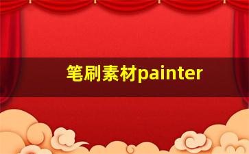 笔刷素材painter