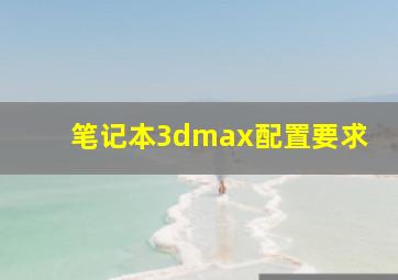 笔记本3dmax配置要求