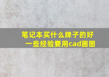 笔记本买什么牌子的好一些经验要用cad画图