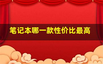 笔记本哪一款性价比最高