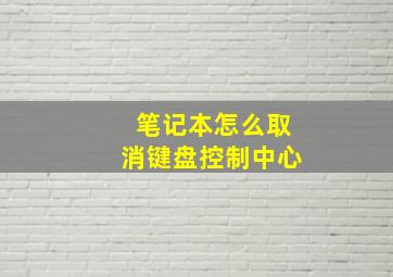 笔记本怎么取消键盘控制中心